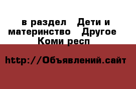  в раздел : Дети и материнство » Другое . Коми респ.
